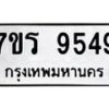 รับจัดหาทะเบียน 9549 หมวดใหม่ 7ขร 9549 ทะเบียนมงคล ผลรวมดี 40 - NU6905 -7ขร
