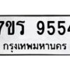 รับจัดหาทะเบียน 9554 หมวดใหม่ 7ขร 9554 ทะเบียนมงคล ผลรวมดี 36 - NU6905 -7ขร