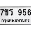 รับจัดหาทะเบียน 956  หมวดใหม่ 7ขร 956   ทะเบียนมงคล - NU6905 -7ขร