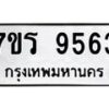 รับจัดหาทะเบียน 9563 หมวดใหม่ 7ขร 9563 ทะเบียนมงคล ผลรวมดี 36 - NU6905 -7ขร