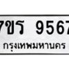 รับจัดหาทะเบียน 9567 หมวดใหม่ 7ขร 9567 ทะเบียนมงคล ผลรวมดี 40 - NU6905 -7ขร