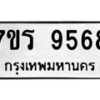 รับจัดหาทะเบียน 9568 หมวดใหม่ 7ขร 9568 ทะเบียนมงคล ผลรวมดี 41 - NU6905 -7ขร