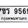 รับจัดหาทะเบียน 9569 หมวดใหม่ 7ขร 9569 ทะเบียนมงคล ผลรวมดี 42 - NU6905 -7ขร