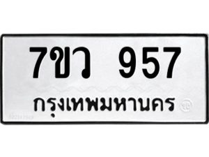 รับจัดหาทะเบียน 957 หมวดใหม่ 7ขว 957 ทะเบียนมงคล ผลรวมดี 36 - M0501-7ขว