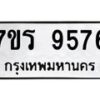 รับจัดหาทะเบียน 9576 หมวดใหม่ 7ขร 9576 ทะเบียนมงคล ผลรวมดี 40 - NU6905 -7ขร