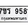 รับจัดหาทะเบียน 9581 หมวดใหม่ 7ขร 9581 ทะเบียนมงคล ผลรวมดี 36 - NU6905 -7ขร