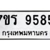 รับจัดหาทะเบียน 9585 หมวดใหม่ 7ขร 9585 ทะเบียนมงคล ผลรวมดี 40 - NU6905 -7ขร