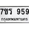 รับจัดหาทะเบียน 959 หมวดใหม่ 7ขร 959 ทะเบียนมงคล ผลรวมดี 36 - NU6905 -7ขร