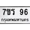 รับจัดหาทะเบียน 96  หมวดใหม่ 7ขร 96   ทะเบียนมงคล - NU6905 -7ขร