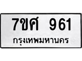 รับจัดหาทะเบียน 961 หมวดใหม่ 7ขศ 961 ทะเบียนมงคล ผลรวมดี 32 – NU0530 -7ขศ
