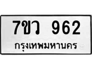 รับจัดหาทะเบียน 962 หมวดใหม่ 7ขว 962 ทะเบียนมงคล ผลรวมดี 32 - M0501-7ขว