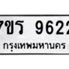 รับจัดหาทะเบียน 9622 หมวดใหม่ 7ขร 9622 ทะเบียนมงคล ผลรวมดี 32 - NU6905 -7ขร