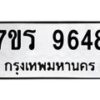 รับจัดหาทะเบียน 9648 หมวดใหม่ 7ขร 9648 ทะเบียนมงคล ผลรวมดี 40 - NU6905 -7ขร