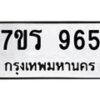 รับจัดหาทะเบียน 965  หมวดใหม่ 7ขร 965   ทะเบียนมงคล - NU6905 -7ขร