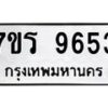 รับจัดหาทะเบียน 9653 หมวดใหม่ 7ขร 9653 ทะเบียนมงคล ผลรวมดี 36 - NU6905 -7ขร