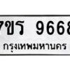 รับจัดหาทะเบียน 9668 หมวดใหม่ 7ขร 9668 ทะเบียนมงคล ผลรวมดี 42 - NU6905 -7ขร
