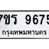 รับจัดหาทะเบียน 9675 หมวดใหม่ 7ขร 9675 ทะเบียนมงคล ผลรวมดี 40 - NU6905 -7ขร