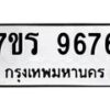 รับจัดหาทะเบียน 9676 หมวดใหม่ 7ขร 9676 ทะเบียนมงคล ผลรวมดี 41 - NU6905 -7ขร