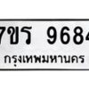 รับจัดหาทะเบียน 9684 หมวดใหม่ 7ขร 9684 ทะเบียนมงคล ผลรวมดี 40 - NU6905 -7ขร