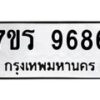 รับจัดหาทะเบียน 9686 หมวดใหม่ 7ขร 9686 ทะเบียนมงคล ผลรวมดี 42 - NU6905 -7ขร