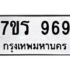 รับจัดหาทะเบียน 969  หมวดใหม่ 7ขร 969   ทะเบียนมงคล - NU6905 -7ขร