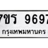 รับจัดหาทะเบียน 9697 หมวดใหม่ 7ขร 9697 ทะเบียนมงคล ผลรวมดี 44 - NU6905 -7ขร