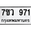 รับจัดหาทะเบียน 971 หมวดใหม่ 7ขว 971 ทะเบียนมงคล ผลรวมดี 32 - M0501-7ขว