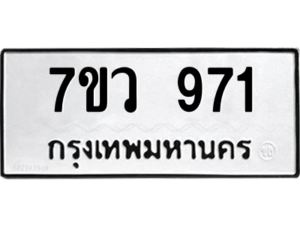 รับจัดหาทะเบียน 971 หมวดใหม่ 7ขว 971 ทะเบียนมงคล ผลรวมดี 32 - M0501-7ขว