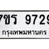 รับจัดหาทะเบียน 9729 หมวดใหม่ 7ขร 9729 ทะเบียนมงคล ผลรวมดี 40 - NU6905 -7ขร