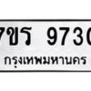 รับจัดหาทะเบียน 9730 หมวดใหม่ 7ขร 9730 ทะเบียนมงคล ผลรวมดี 32 - NU6905 -7ขร