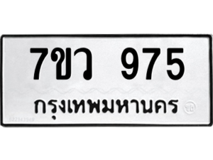 รับจัดหาทะเบียน 975 หมวดใหม่ 7ขว 975 ทะเบียนมงคล ผลรวมดี 36 - M0501-7ขว
