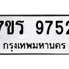 รับจัดหาทะเบียน 9752 หมวดใหม่ 7ขร 9752 ทะเบียนมงคล ผลรวมดี 36 - NU6905 -7ขร