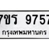 รับจัดหาทะเบียน 9757 หมวดใหม่ 7ขร 9757 ทะเบียนมงคล ผลรวมดี 41 - NU6905 -7ขร