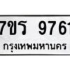 รับจัดหาทะเบียน 9761 หมวดใหม่ 7ขร 9761 ทะเบียนมงคล ผลรวมดี 36 - NU6905 -7ขร