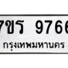 รับจัดหาทะเบียน 9766 หมวดใหม่ 7ขร 9766 ทะเบียนมงคล ผลรวมดี 41 - NU6905 -7ขร