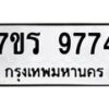 รับจัดหาทะเบียน 9774 หมวดใหม่ 7ขร 9774 ทะเบียนมงคล ผลรวมดี 40 - NU6905 -7ขร