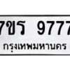 รับจัดหาทะเบียน 977  หมวดใหม่ 7ขร 977   ทะเบียนมงคล - NU6905 -7ขร