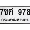 รับจัดหาทะเบียน 978 หมวดใหม่ 7ขศ 978 ทะเบียนมงคล ผลรวมดี 40 – NU0530 -7ขศ