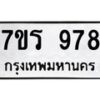รับจัดหาทะเบียน 978  หมวดใหม่ 7ขร 978   ทะเบียนมงคล - NU6905 -7ขร