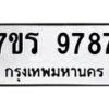 รับจัดหาทะเบียน 9787 หมวดใหม่ 7ขร 9787 ทะเบียนมงคล ผลรวมดี 44 - NU6905 -7ขร