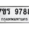 รับจัดหาทะเบียน 9788 หมวดใหม่ 7ขร 9788 ทะเบียนมงคล ผลรวมดี 45 - NU6905 -7ขร