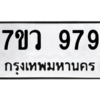รับจัดหาทะเบียน 979 หมวดใหม่ 7ขว 979 ทะเบียนมงคล ผลรวมดี 40 - M0501-7ขว