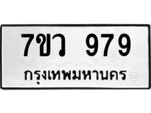 รับจัดหาทะเบียน 979 หมวดใหม่ 7ขว 979 ทะเบียนมงคล ผลรวมดี 40 - M0501-7ขว