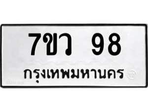 รับจัดหาทะเบียน 98 หมวดใหม่ 7ขว 98 ทะเบียนมงคล ผลรวมดี 32 - M0501-7ขว