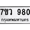 รับจัดหาทะเบียน 980  หมวดใหม่ 7ขว 980 ทะเบียนมงคล ผลรวมดี 32 - M0501-7ขว