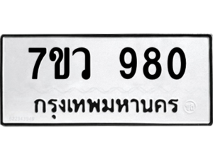 รับจัดหาทะเบียน 980  หมวดใหม่ 7ขว 980 ทะเบียนมงคล ผลรวมดี 32 - M0501-7ขว