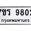 รับจัดหาทะเบียน 9802 หมวดใหม่ 7ขร 9802 ทะเบียนมงคล ผลรวมดี 32 - NU6905 -7ขร
