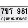 รับจัดหาทะเบียน 981  หมวดใหม่ 7ขร 981   ทะเบียนมงคล - NU6905 -7ขร