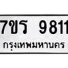 รับจัดหาทะเบียน 9811 หมวดใหม่ 7ขร 9811 ทะเบียนมงคล ผลรวมดี 32 - NU6905 -7ขร