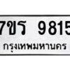รับจัดหาทะเบียน 9815 หมวดใหม่ 7ขร 9815 ทะเบียนมงคล ผลรวมดี 36 - NU6905 -7ขร